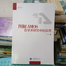 图解AMOS在学术研究中的应用   ISBN9787562462231