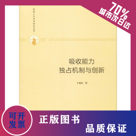吸收能力 独占机制与创新 9787506876940