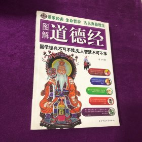 图解道德经