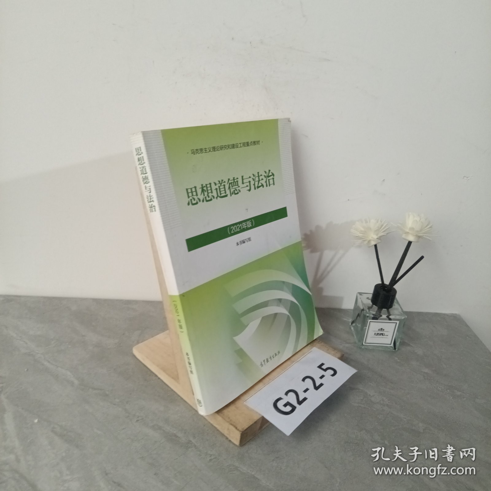 思想道德与法治2021大学高等教育出版社思想道德与法治辅导用书思想道德修养与法律基础2021年版
