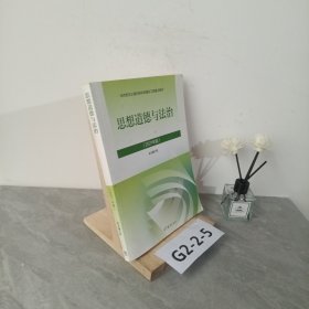 思想道德与法治2021大学高等教育出版社思想道德与法治辅导用书思想道德修养与法律基础2021年版