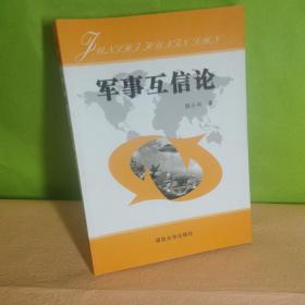 军事互信论