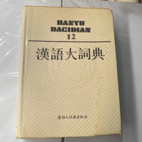 汉语大词典  
12