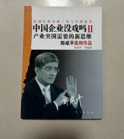 中国企业没戏吗Ⅰ：产业突围需要的新思维