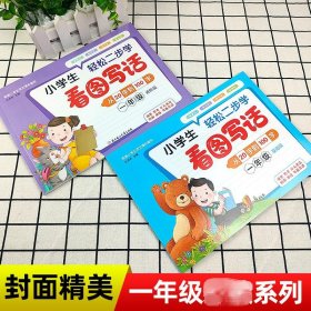 小学生轻松二步学看图写话 1年级(全2册)