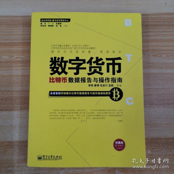 数字货币：比特币数据报告与操作指南