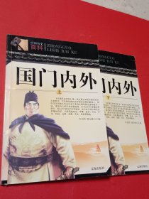 国门内外（上下）