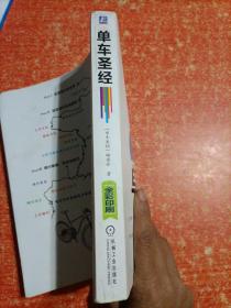 单车圣经：国内第一部权威单车大百科、全彩色印刷、山地车、公路车一本通