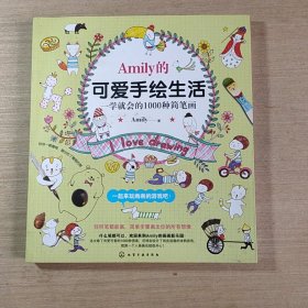 Amily的可爱手绘生活