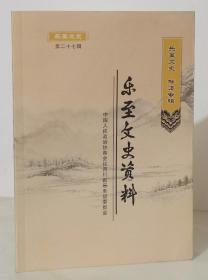 乐至文史资料  第二十七辑【非遗专辑】