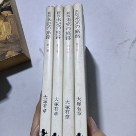 日文书 未完の旅路1、3、4、5