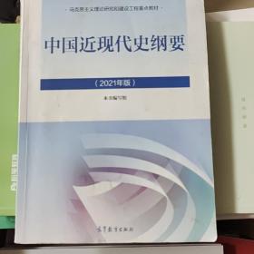 新版2021中国近现代史纲要2021版两课近代史纲要修订版2021考研思想政治理论教材