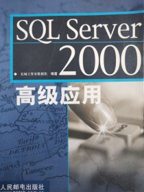 SQL Server 2000高级应用