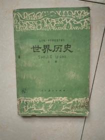 世界历史，二简字教材