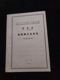 《中华人民共和国第一机械工业部 部标准 微型异步电动机 JB 1009~1012-67》