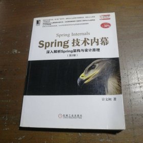 Spring技术内幕（第2版）：深入解析Spring架构与设计原理