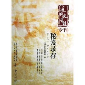 近代史资料专刊：秘笈录存