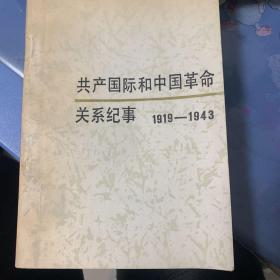 共产国际和中国革命关系记事1919年至1943年