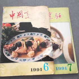 中国烹饪（1991年第6.7期）共2本