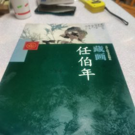 近现代国画精品鉴赏与收藏：任伯年