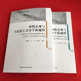 唯物史观与马克思主义史学新视野-（中国社会科学院首届唯物史观与马克思主义史学理论论坛文集）