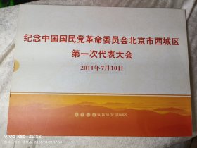 纪念中国国民党革命委员会，北京市西城区第一次代表大会（邮册）