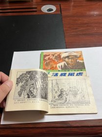 连环画《活捉屠虎》《野猪总督的恶梦》
