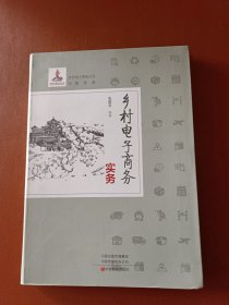 乡村电子商务实务/乡村电子商务丛书