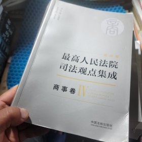 最高人民法院司法观点集成 商事卷5册合售