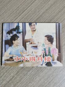 电影连环画：小小得月楼