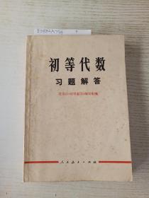 初等代数习题解答