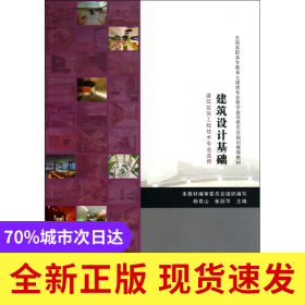 建筑設(shè)計(jì)基礎(chǔ)(建筑裝飾工程技術(shù)專業(yè)適用全國高職高專教育土建類專業(yè)教學(xué)指導(dǎo)委員會(huì)規(guī)劃推薦教材)
