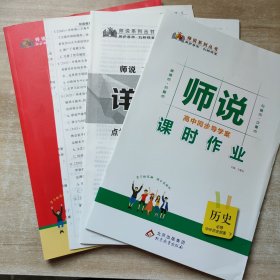 师说高中同步导学案历史必修 中外历史纲要（下）【课时作业+试卷+答案】