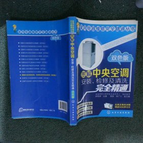 图解中央空调安装、检修及清洗完全精通双色版