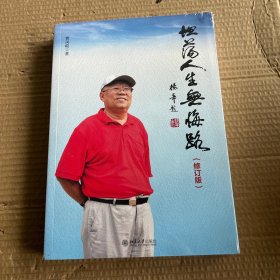 坦荡人生无悔路（修订版）
