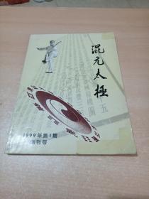 混元太极（1999年第1期创刊号）