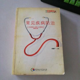 常見疾病防治/現(xiàn)代家庭醫(yī)生叢書