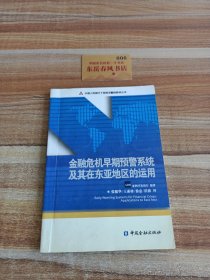 金融危机早期预警系统及其在东亚地区的运用，