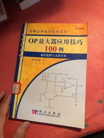 OP放大器应用技巧100例