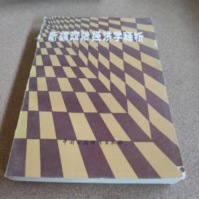 新編政治經(jīng)濟(jì)學(xué)釋析