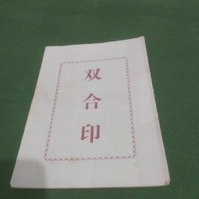 双合印