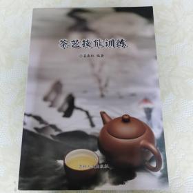 茶艺技能训练