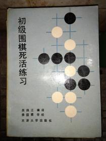 初级围棋死活练习