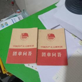 中国共产主义青年团团章问答