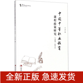 中國中等職業(yè)教育課程政策研究(1949-2013)