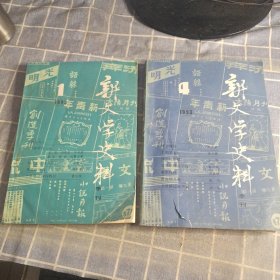 新文学史料 1993年1 4 合售