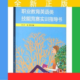 職業(yè)教育英語類技能競賽實訓指導書