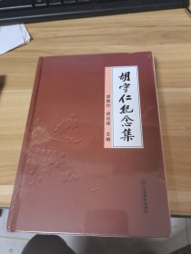 胡守仁纪念集
