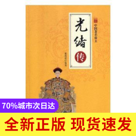 光緒傳