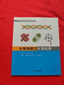 大学先修之大学化学